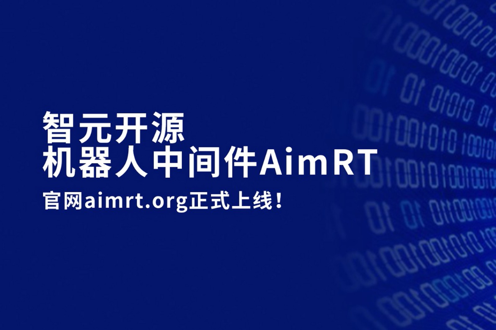 今年会开源机器人中间件AimRT，正式上线！